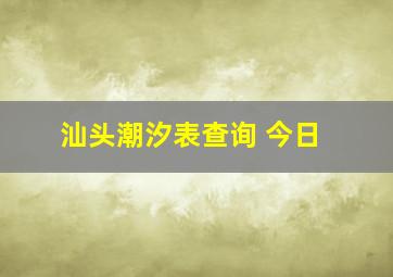 汕头潮汐表查询 今日